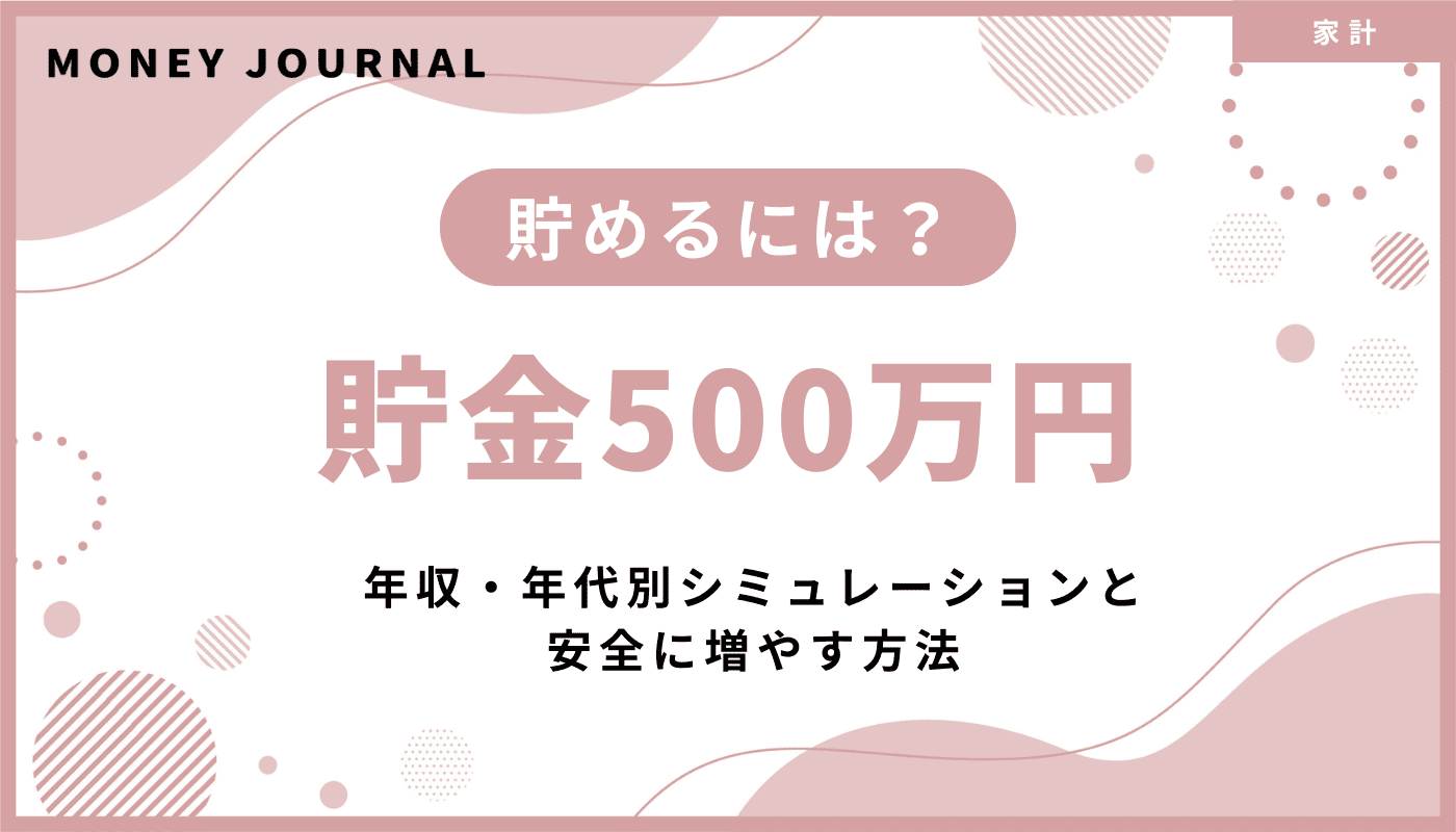 貯金500万円を貯めるには？年収・年代別シミュレーションと安全に増やす方法
