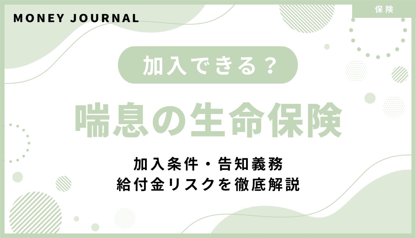 喘息でも生命保険に入れる？加入条件・告知義務・給付金リスクを徹底解説