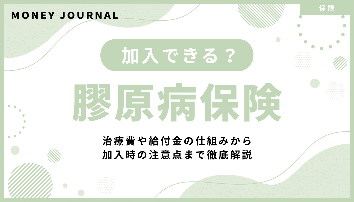膠原病保険で安心を得る！治療費や給付金の仕組みから加入時の注意点まで徹底解説