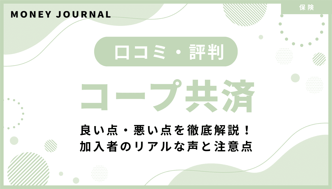 【コープ共済の口コミ評判】良い点・悪い点を徹底解説！加入者のリアルな声と注意点