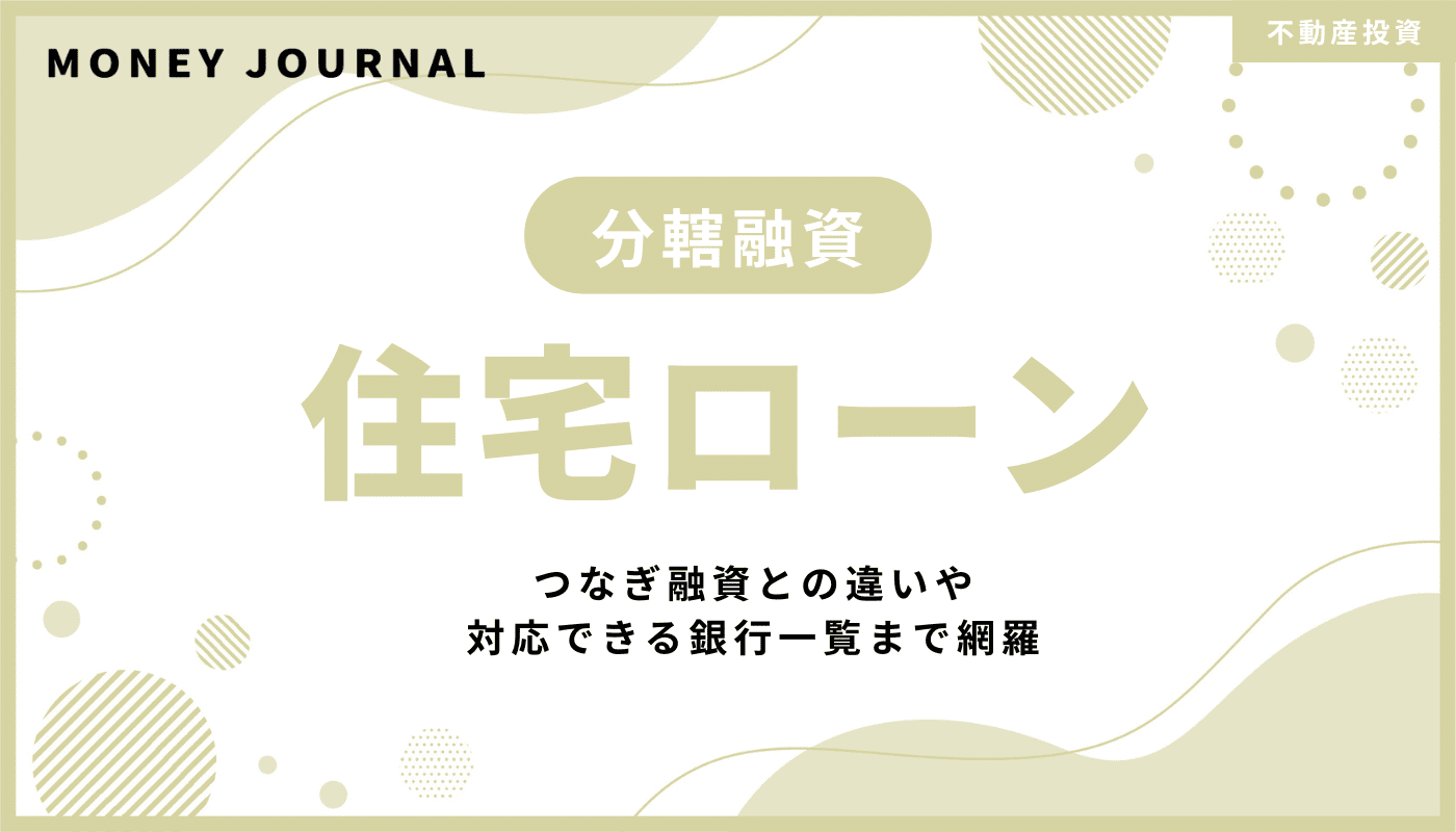 住宅ローンの分割融資とは？つなぎ融資との違いや対応できる銀行一覧まで網羅