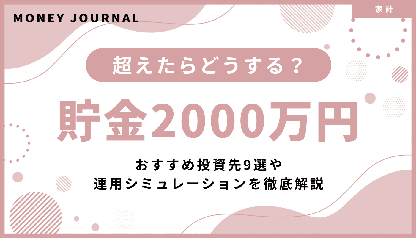 貯金2000万超えたらどうする？おすすめ投資先9選や運用シミュレーションを徹底解説
