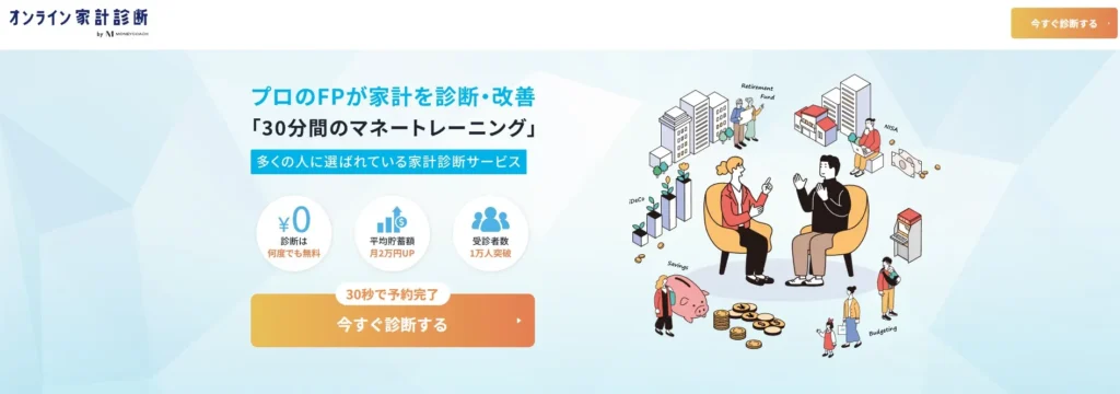【無料】オンライン家計診断でプロのFPに何度でも相談できる