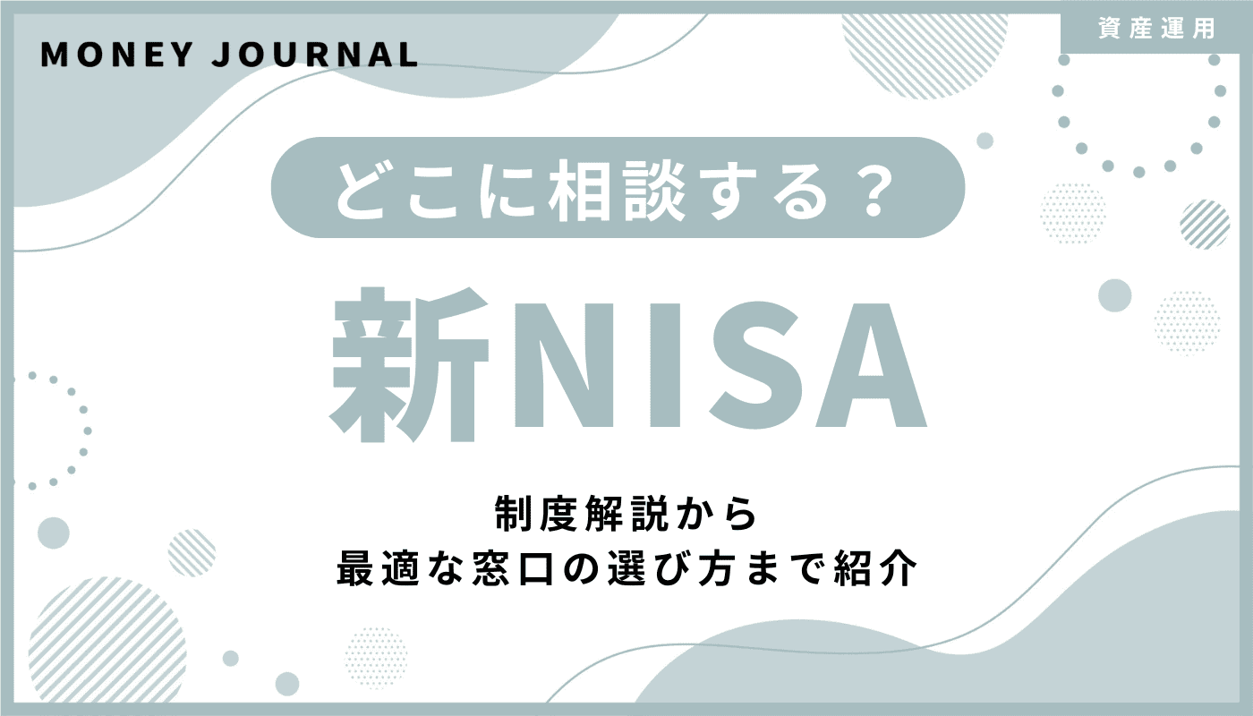 新NISAの相談はどこがおすすめ？制度解説から最適な窓口の選び方まで紹介