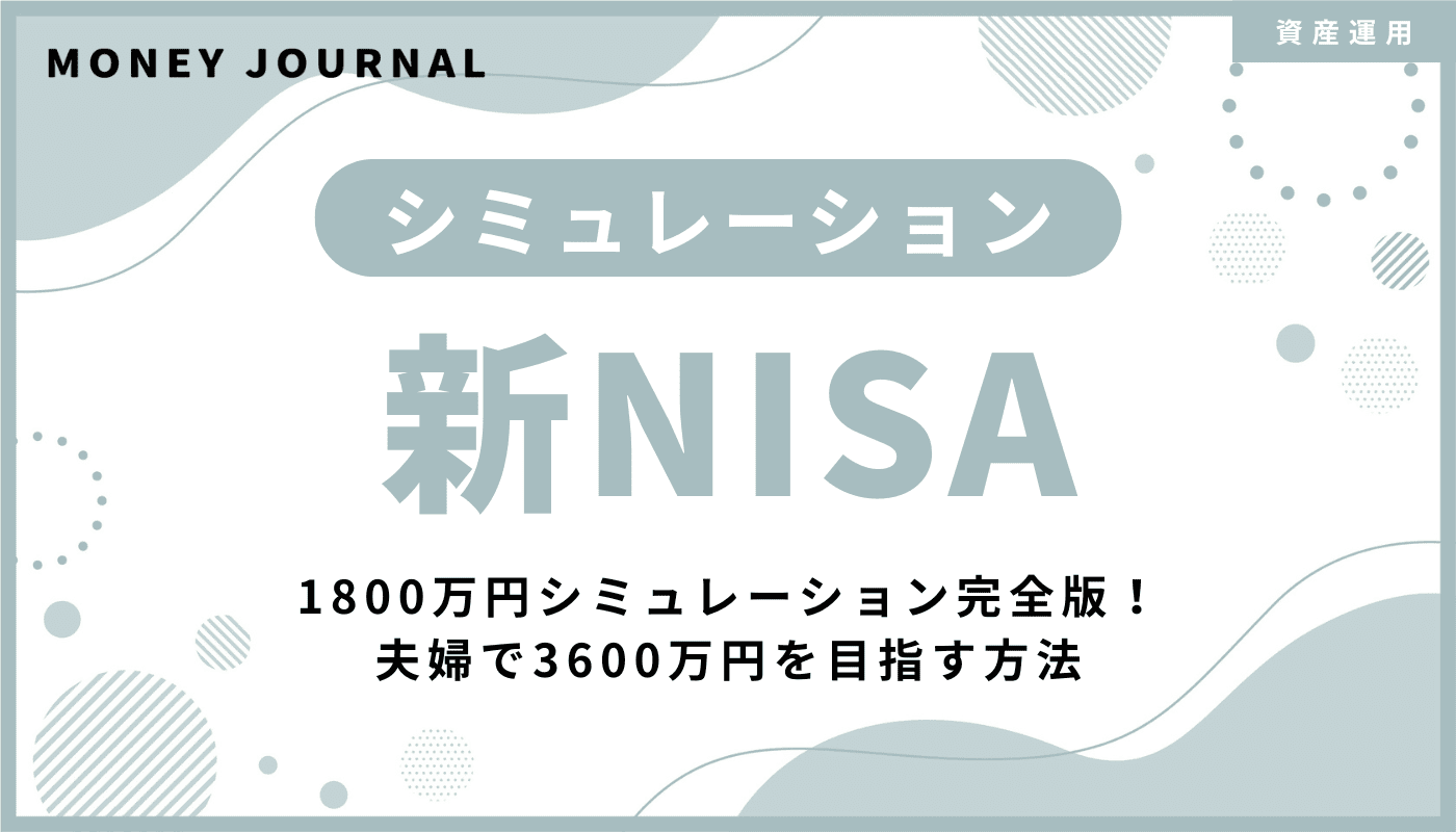 新NISA1800万円シミュレーション完全版！夫婦で3600万円を目指す方法と注意点