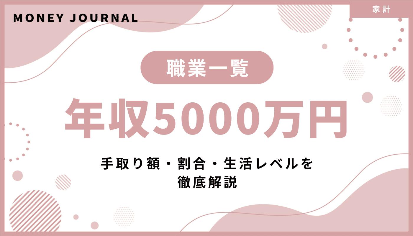 年収5000万円の職業一覧！手取り額・割合・生活レベルを徹底解説