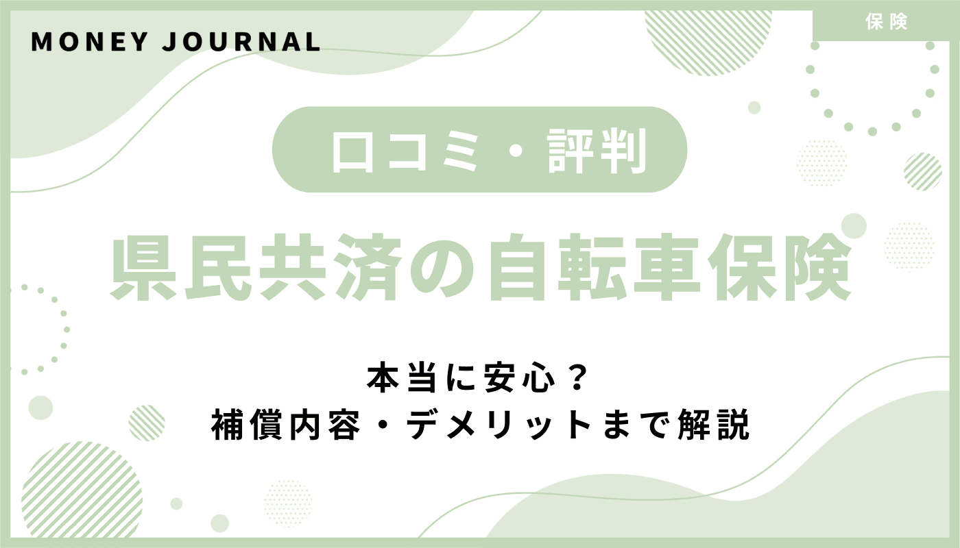 【口コミ・評判】県民共済の自転車保険は本当に安心？補償内容・デメリットまで解説