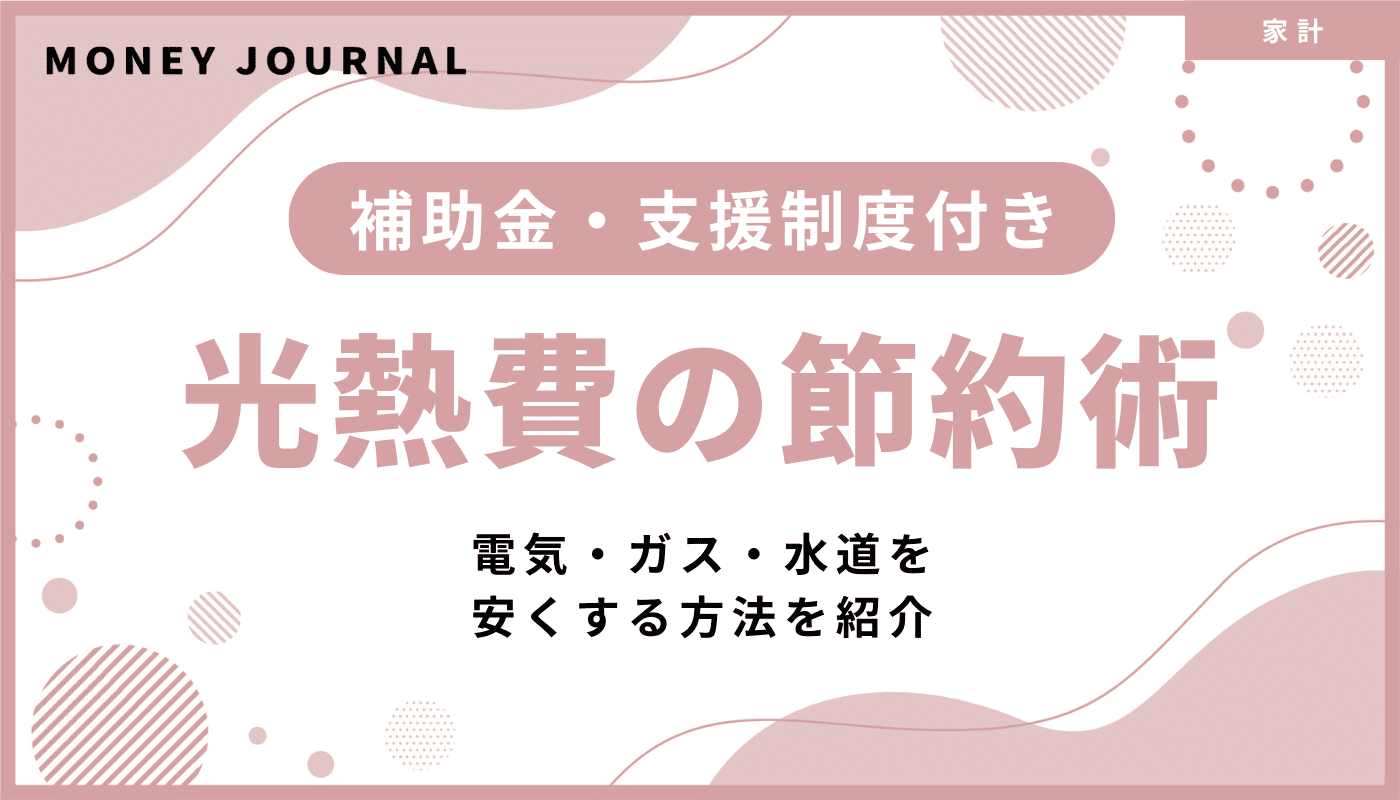 光熱費の節約術16選！電気・ガス・水道を安くする方法を紹介