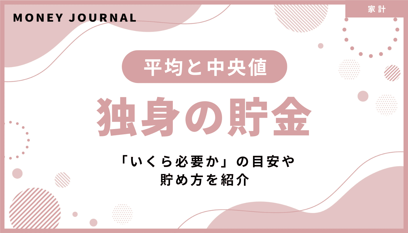 【最新版】独身の貯金平均と中央値からわかる「いくら必要か」の目安・貯め方を紹介
