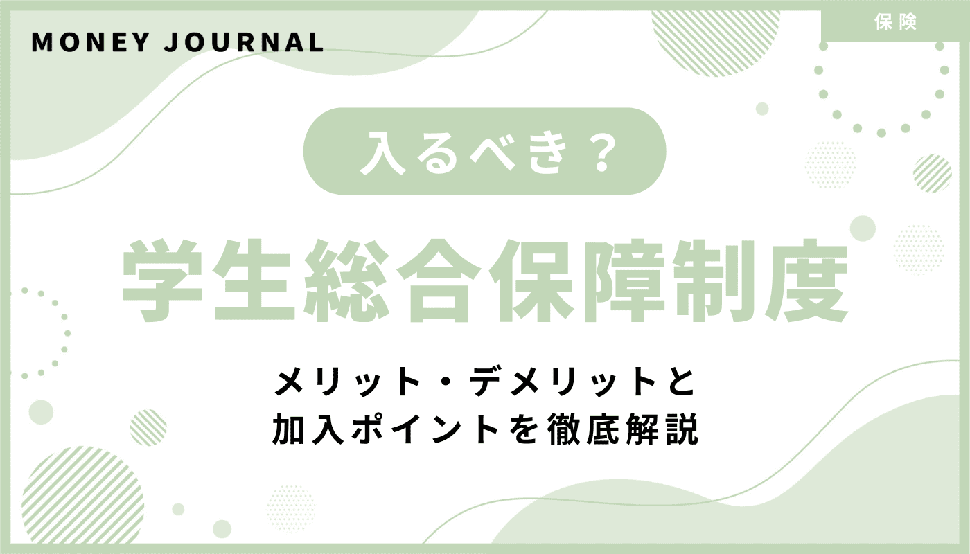 学生総合保障制度に入るべき？メリット・デメリットと加入ポイントを徹底解説