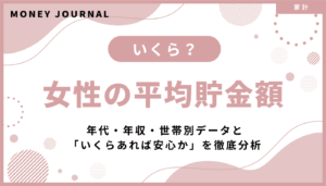 女性の平均貯金額はいくら？年代・年収・世帯別データと「いくらあれば安心か」を徹底分析