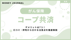 コープ共済がん保険のデメリットは7つ！口コミ・評判から分かる注意点を徹底解説