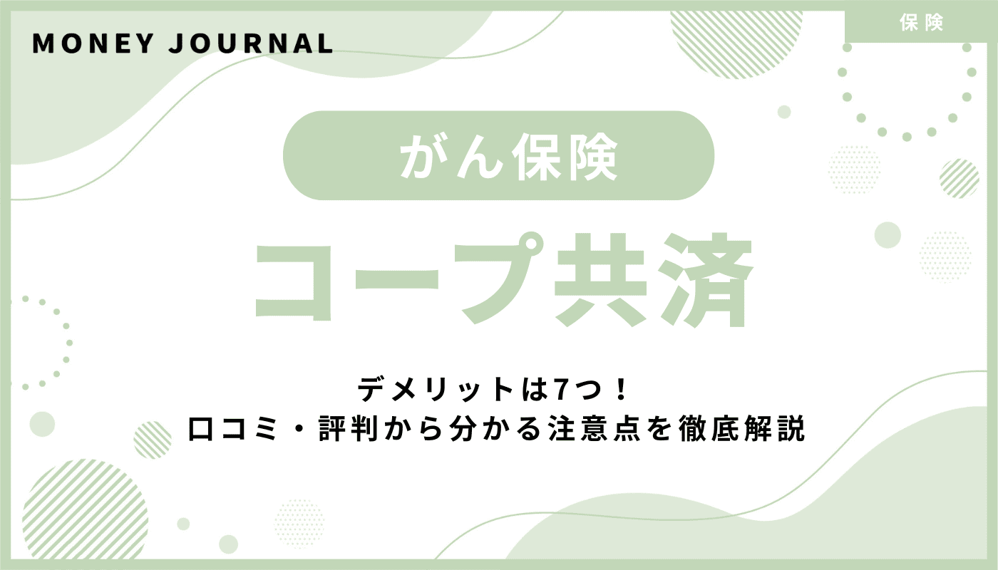 コープ共済がん保険のデメリットは7つ!口コミ・評判から分かる注意点を徹底解説