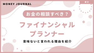 ファイナンシャルプランナー（FP）にお金の相談すべき？意味ないと言われる理由を紹介