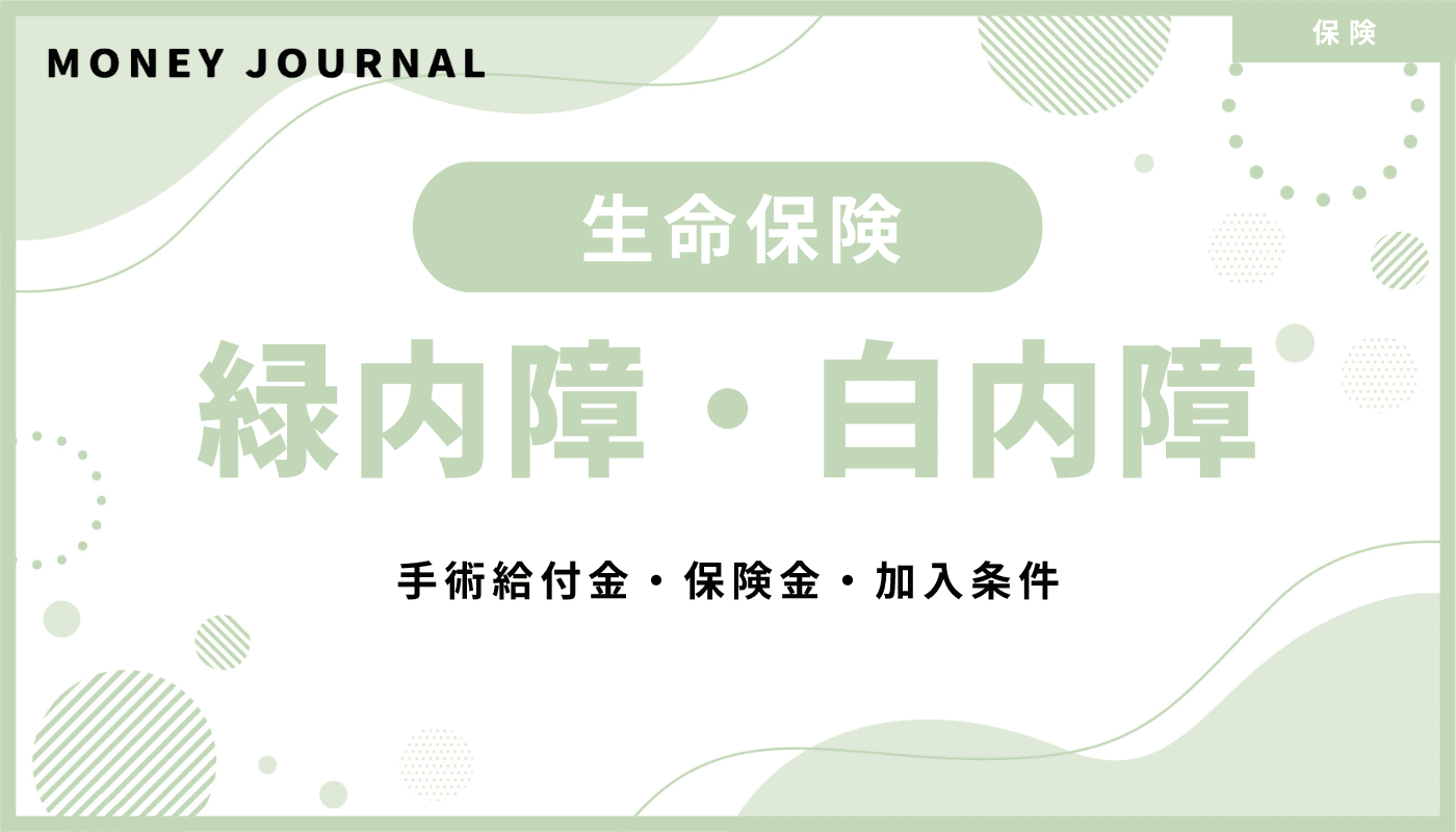 緑内障・白内障でも生命保険に入れる?手術給付金・保険金・加入条件を徹底解説