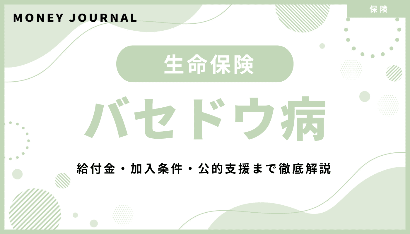 バセドウ病でも生命保険に入れる?給付金・加入条件・公的支援まで徹底解説