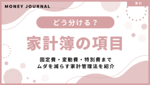 家計簿の項目はどう分ける？固定費・変動費・特別費までムダを減らす家計管理法を紹介