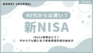 40代から新NISAは遅い？iDeCo併用はどう？今からでも間に合う老後資産形成の始め方