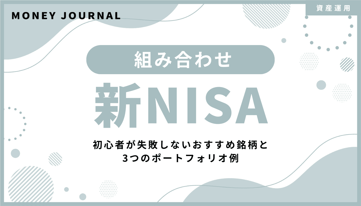 新NISAの最強組み合わせ例！初心者が失敗しないおすすめ銘柄と3つのポートフォリオ例