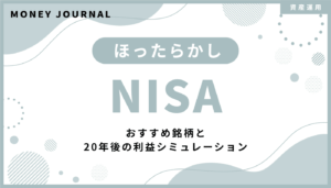 NISAはほったらかしでOK？おすすめ銘柄と20年後の利益シミュレーション