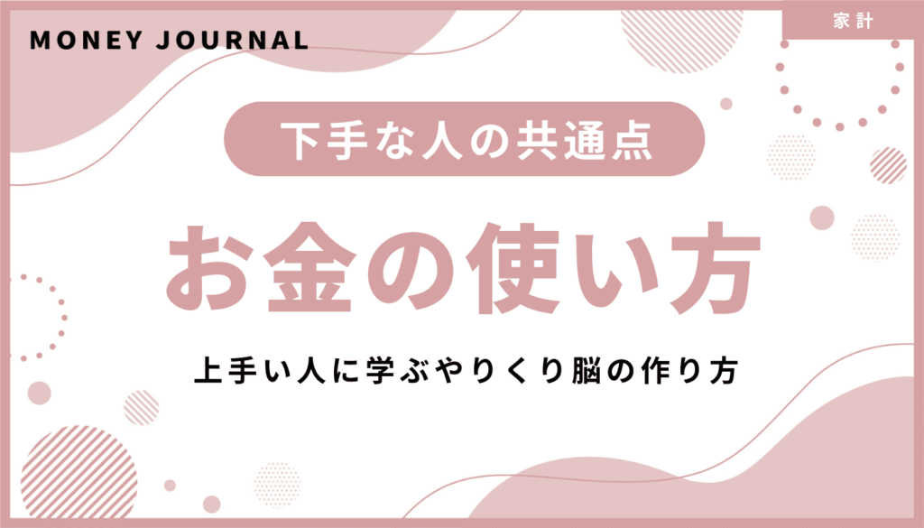 「お金の使い方が下手」と言われる人の共通点とは？上手い人に学ぶやりくり脳の作り方