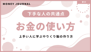 「お金の使い方が下手」と言われる人の共通点とは？上手い人に学ぶやりくり脳の作り方