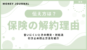 保険の解約理由はこう伝える！言いにくいときの例文・対処法・引き止め防止方法を紹介
