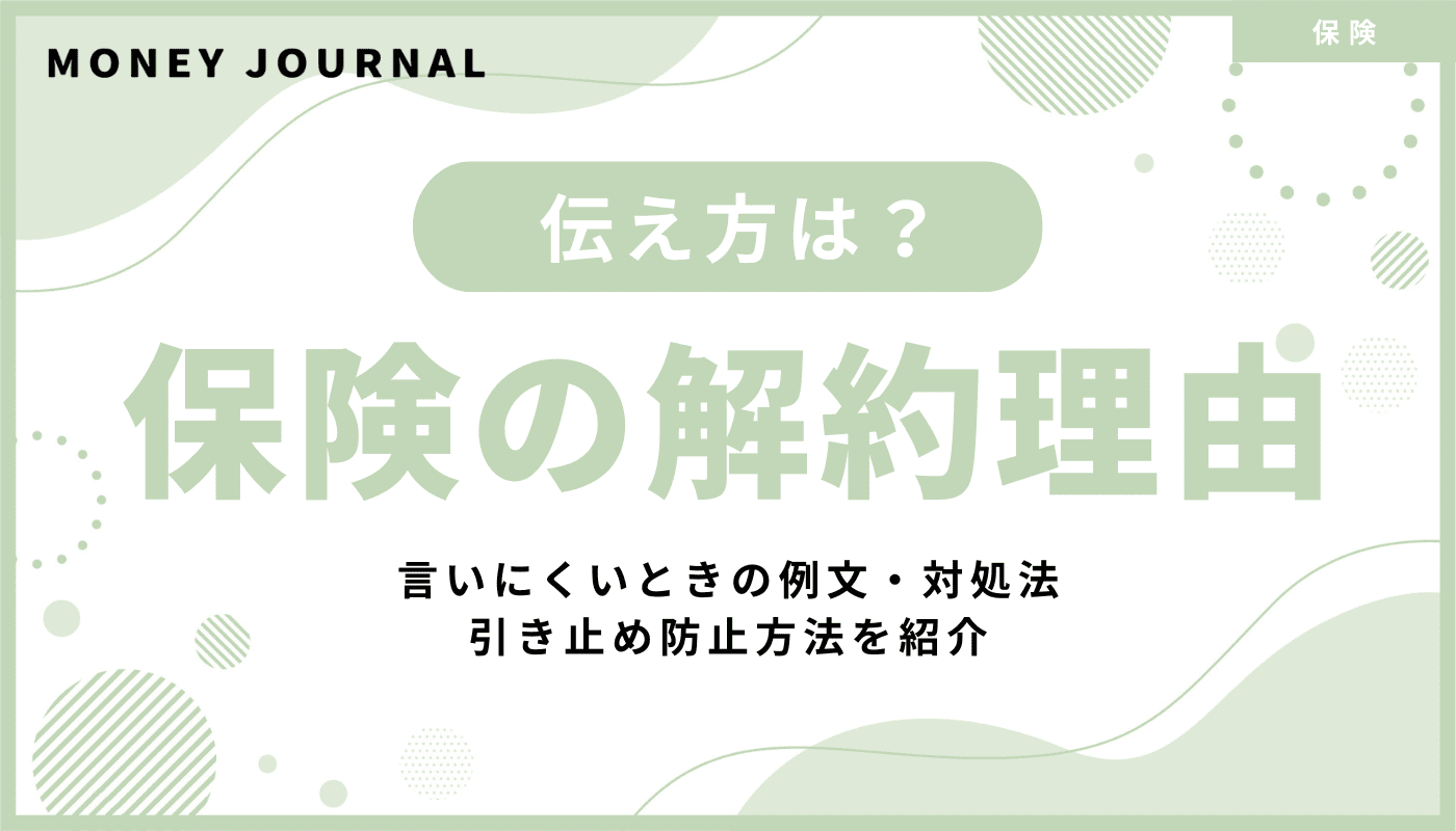 保険の解約理由はこう伝える!言いにくいときの例文・対処法・引き止め防止方法を紹介
