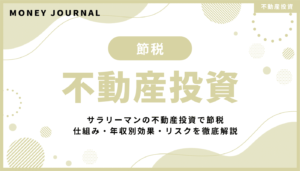 サラリーマンの不動産投資で節税は本当にできる？仕組み・年収別効果・リスクを徹底解説