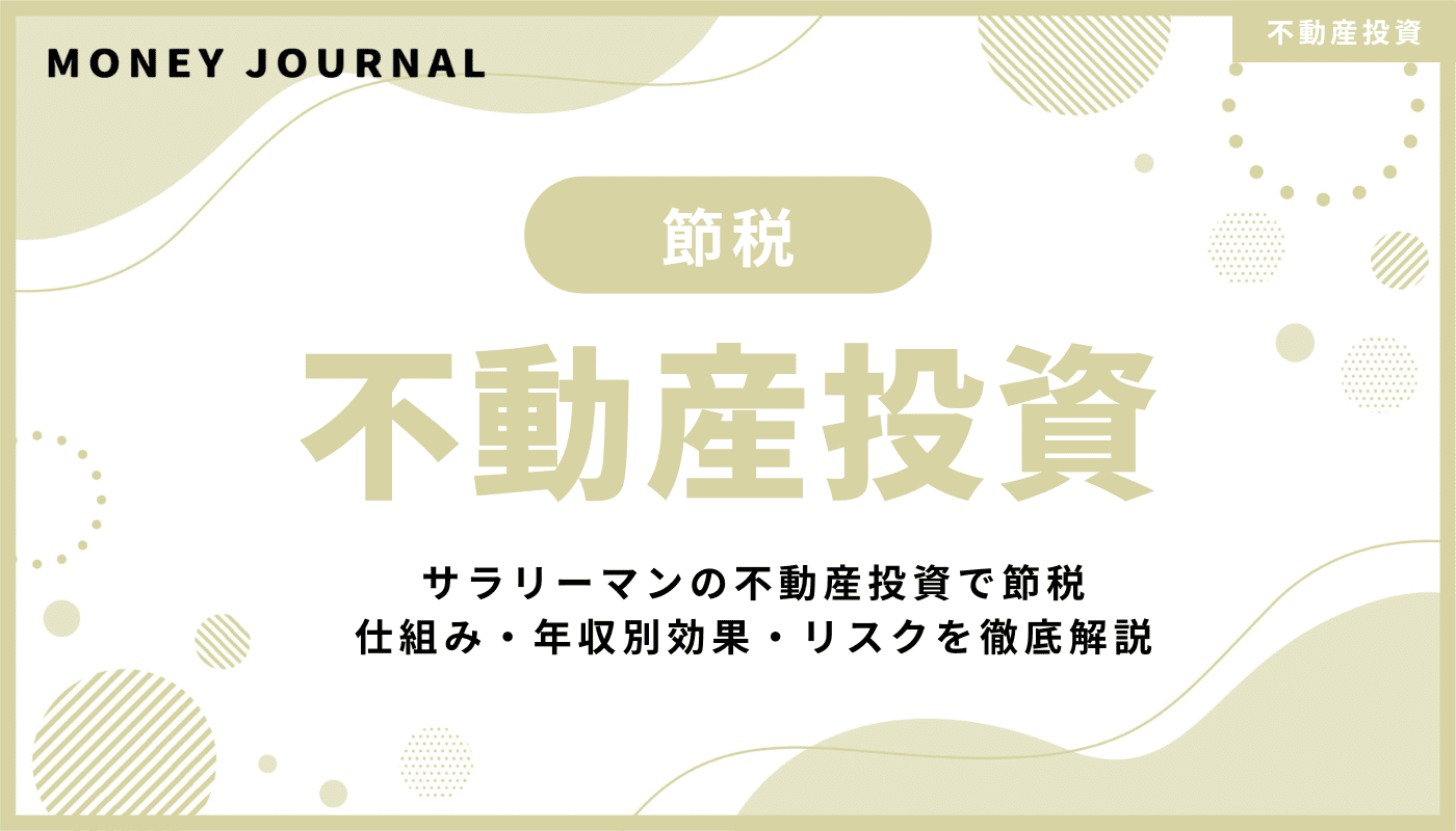 サラリーマンの不動産投資で節税は本当にできる?仕組み・年収別効果・リスクを徹底解説