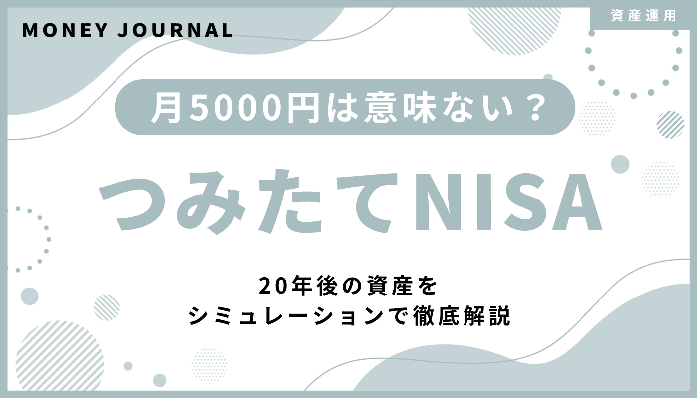 つみたてNISA月5000円は意味ない？20年後の資産をシミュレーションで徹底解説