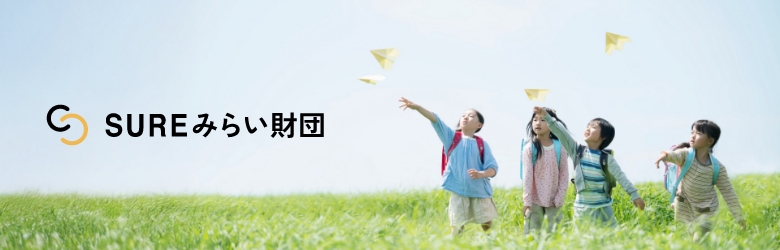 SUREみらい財団