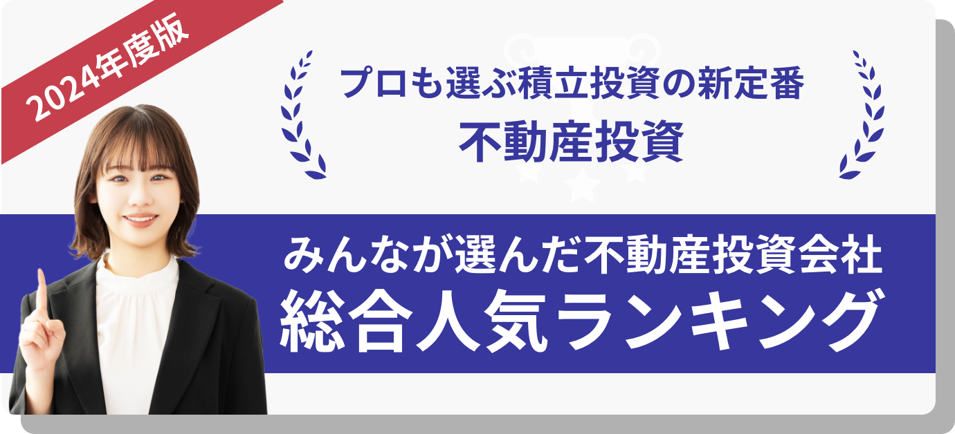 2024年度版 プロも選ぶ積立投資の新定番 不動産投資 当メディアが選んだ不動産投資会社 総合人気ランキング