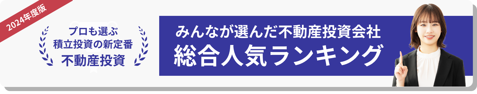 2024年度版 プロも選ぶ積立投資の新定番 不動産投資 当メディアが選んだ不動産投資会社 総合人気ランキング