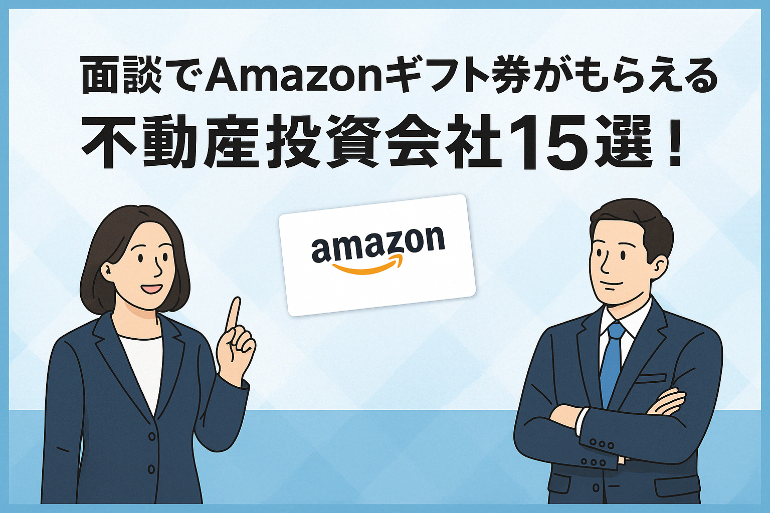 不動産投資面談でAmazonギフト券がもらえる会社2025年ランキング15選 – R-EAL -リアル- Produced by MIRAP
