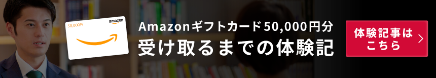 Amazonギフトカード50,000円分受け取るまでの体験記　体験記事はこちら