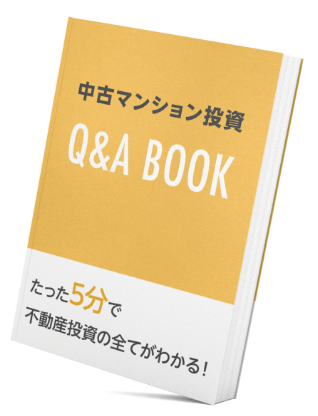 無料 不動産業界のプロライター監修 中古マンション投資 Q A Book 株式会社シュアーイノベーション